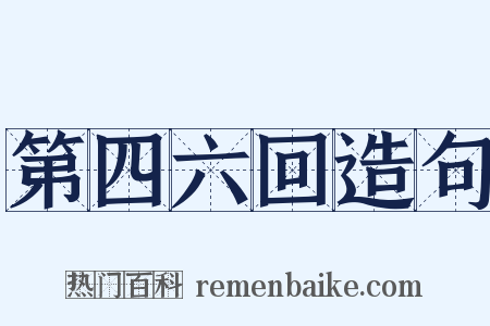 第四六回造句是什么意思的图片
